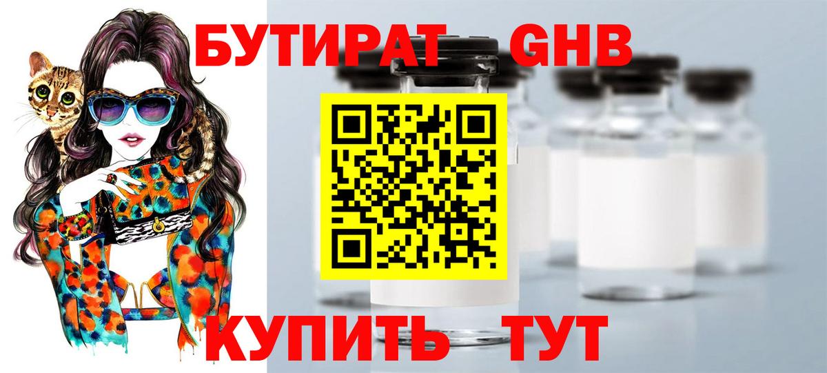 БУТИРАТ бутандиол  Вход с VPN  Кудымкар 