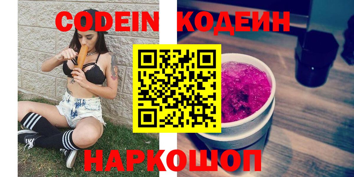 Кодеин напиток Lean (лин)  Кодеин Purple Drank  Кудымкар  Вход с VPN 